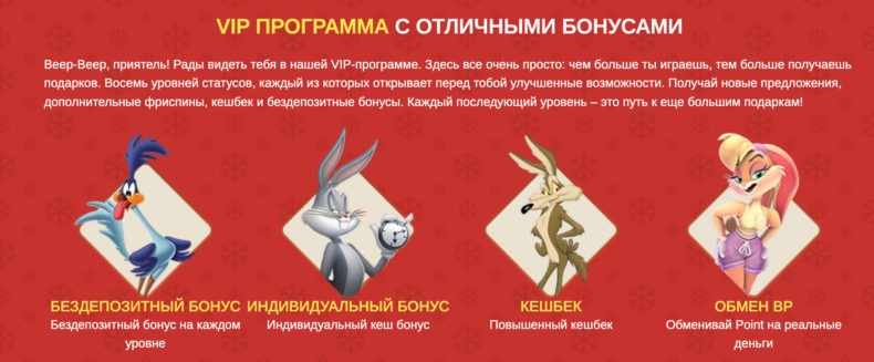 Вип программа казино Beep Beep